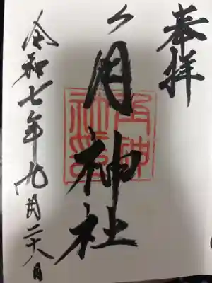 角神社の御朱印