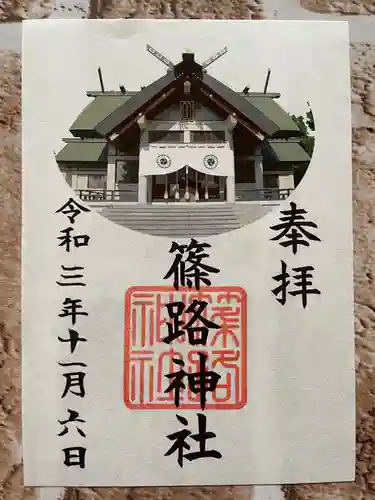 篠路神社の御朱印