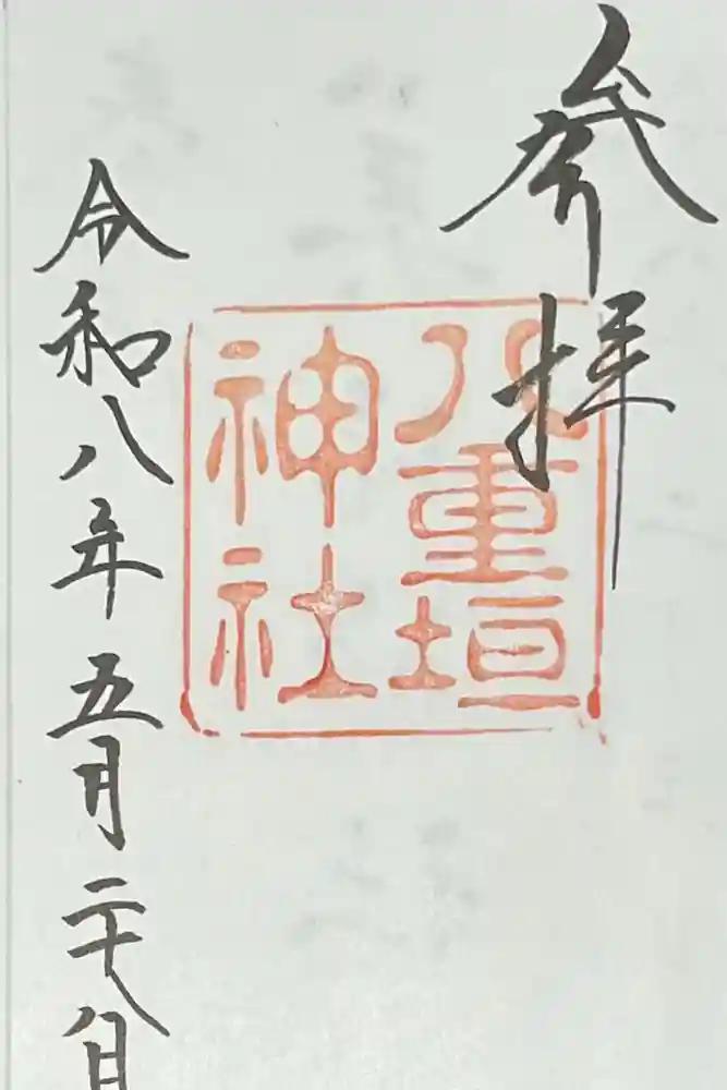 八重垣神社の御朱印