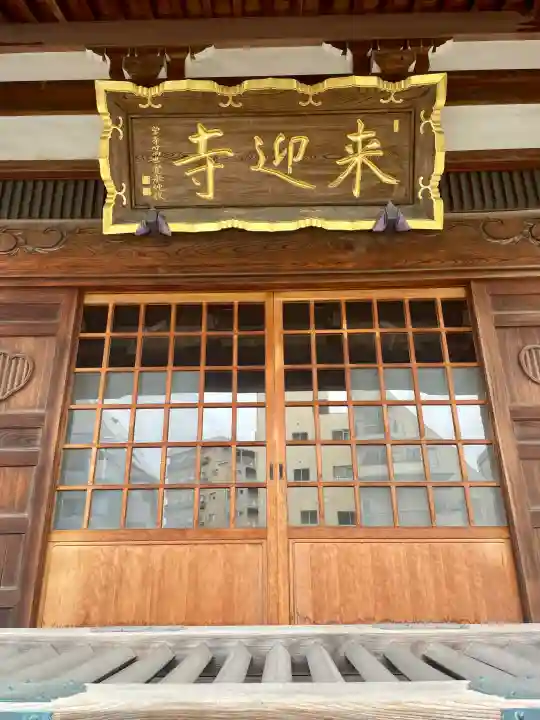 来迎寺の{uncategorized: "未分類", other: "その他", undefined: "問題あり", building: "その他建物", grave: "お墓", sacred_gate: "鳥居", guardian: "狛犬", statue: "像", buddha: "仏像", history: "歴史", nature: "自然", garden: "庭園", animal: "動物", pagoda: "塔", temizu: "手水舎", mountain_gate: "山門・神門", sanctuary: "本殿・本堂", subordinate: "末社・摂社", art: "芸術", scenery: "景色", jizo: "地蔵", ema: "絵馬", goshuin: "御朱印", omikuji: "おみくじ", items: "授与品その他", amulet: "お守り", goshuincho: "御朱印帳", eats: "食事", festival: "お祭り", votive_dance: "神楽", shichigosan: "七五三参", wedding: "結婚式", experience: "体験その他", initially: "初詣", around: "周辺", anti_infection: "感染症対策"}