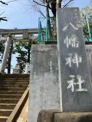 久が原西部八幡神社(東京都)