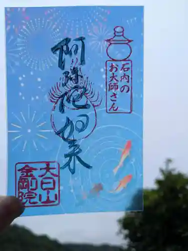 石内のお大師さん　金剛院の御朱印