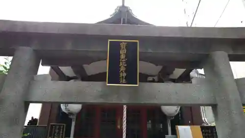 寳田恵比寿神社の鳥居