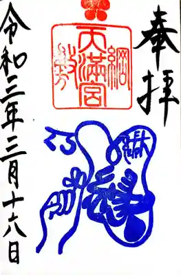 御朱印