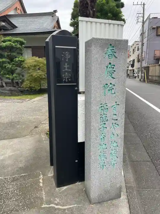 春慶院(東京都)