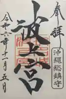 波上宮(沖縄県)