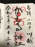かえる神社の御朱印