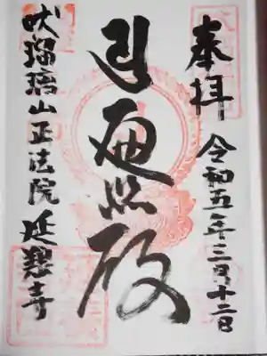 延養寺(群馬県)