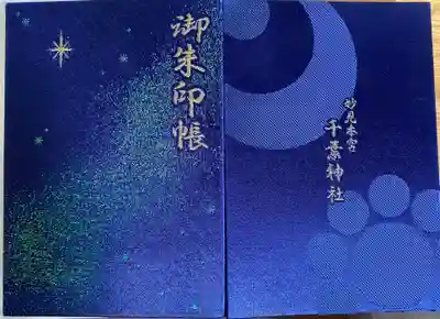 千葉神社(千葉県)