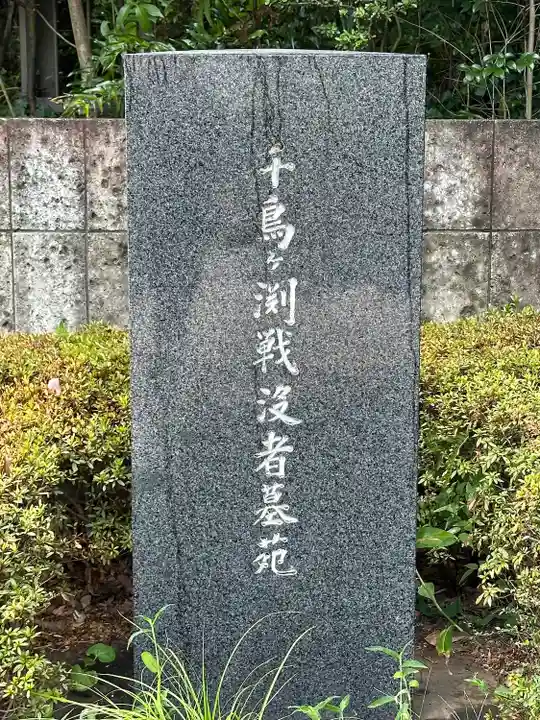 千鳥ヶ淵戦没者墓苑(東京都)