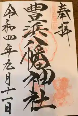 豊浜八幡神社の御朱印