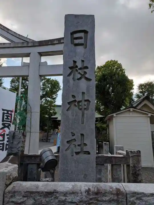 お三の宮日枝神社(神奈川県)