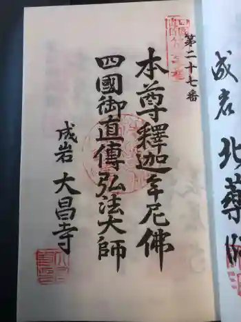 大昌寺の御朱印 2025年04月