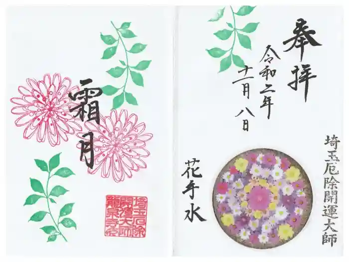 埼玉厄除け開運大師・龍泉寺(切り絵御朱印発祥の寺)の御朱印