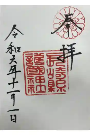 長崎縣護國神社の御朱印 2024年11月