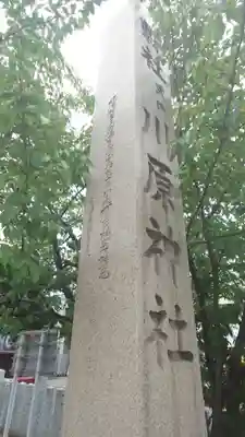 川原神社(愛知県)