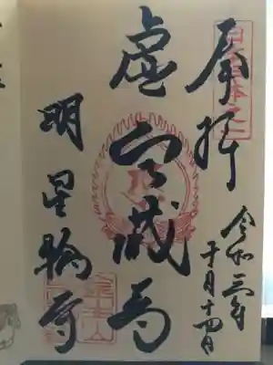 金生山 明星輪寺の御朱印