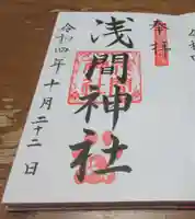 前玉神社の御朱印