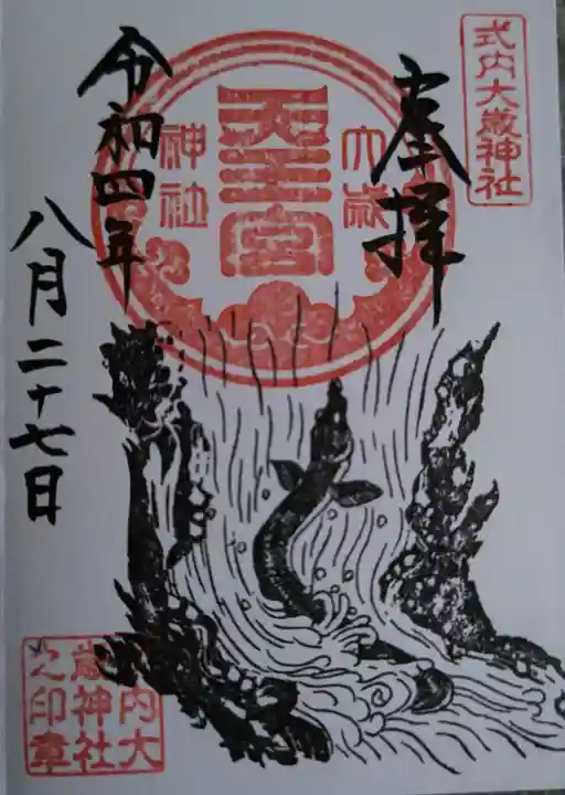 大歳神社の御朱印