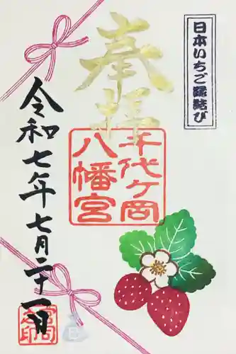 千代ケ岡八幡宮の御朱印