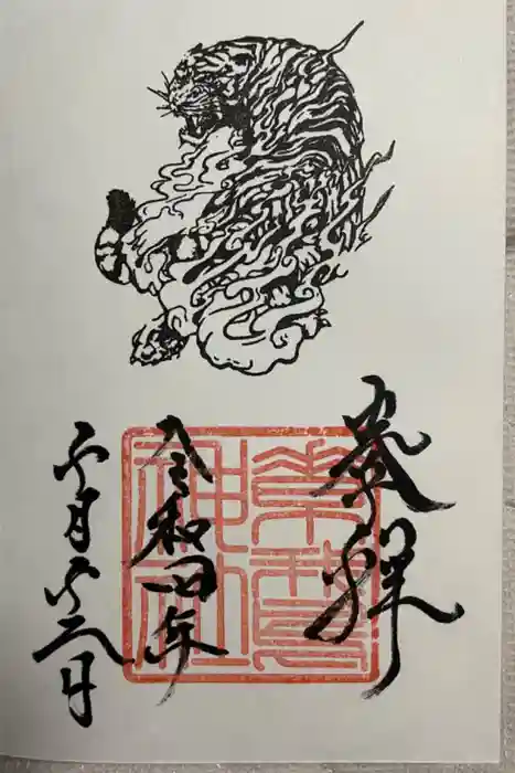 素鵞神社の御朱印
