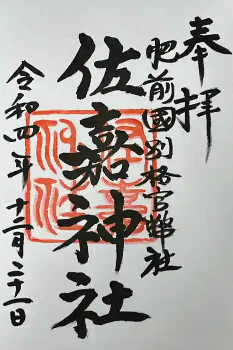 佐嘉神社・松原神社の御朱印