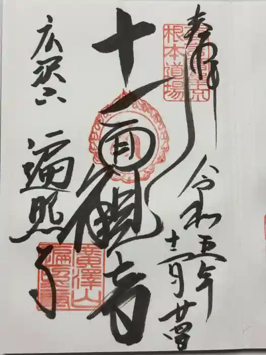 遍照寺の御朱印