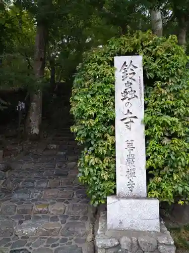華厳寺（鈴虫寺）(京都府)