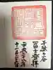 鳩森八幡神社の御朱印