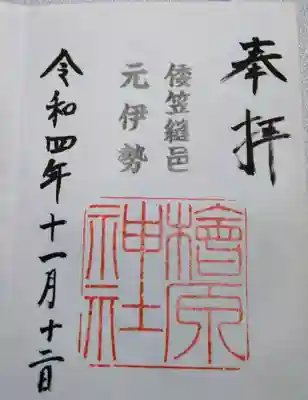 檜原神社（大神神社摂社）の御朱印
