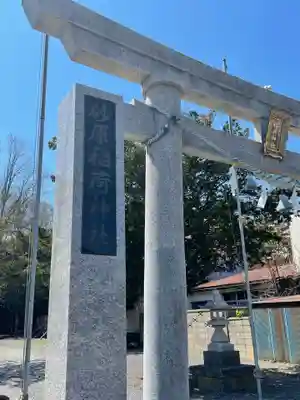 砂原稲荷神社(北海道)