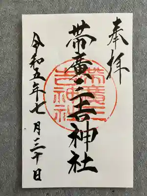 帯広三吉神社の御朱印