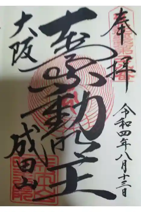 成田山大阪別院　明王院の御朱印