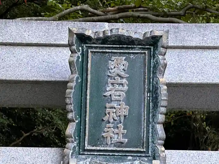 愛宕神社(福井県)