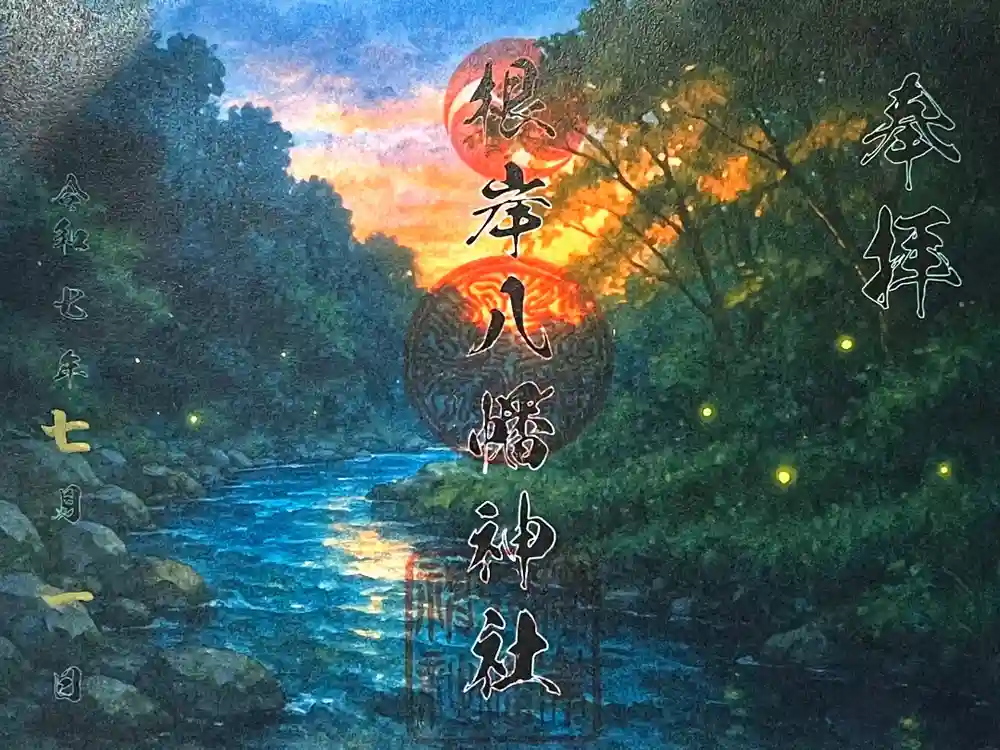 根岸八幡神社の御朱印