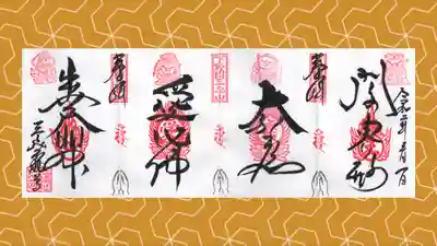 三毳不動尊の御朱印