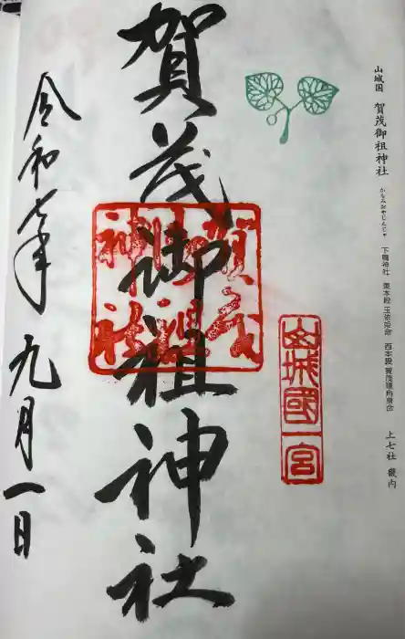 賀茂御祖神社（下鴨神社）の御朱印