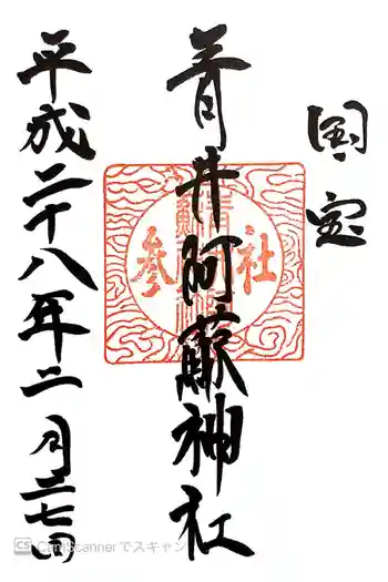 青井阿蘇神社の御朱印 2016年02月