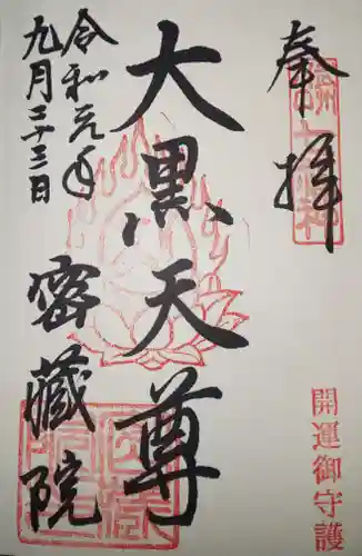 密藏院の御朱印