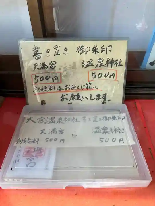 大宮温泉神社(栃木県)