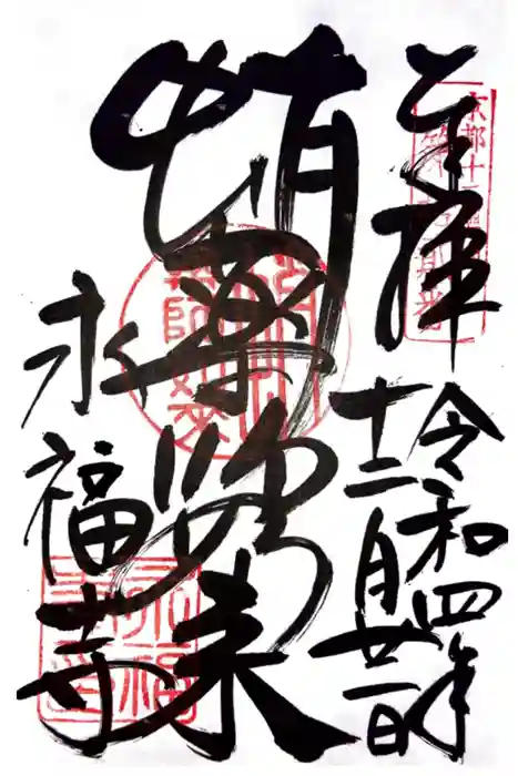永福寺（蛸薬師堂）の御朱印
