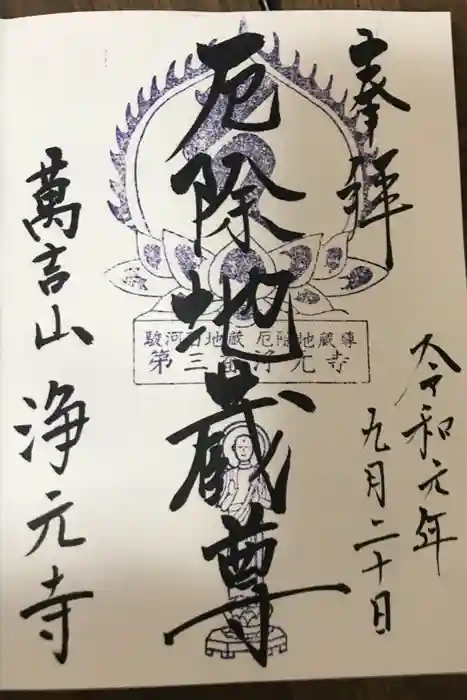 浄元寺の御朱印