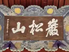 如願寺(京都府)