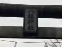 八坂神社(神奈川県)