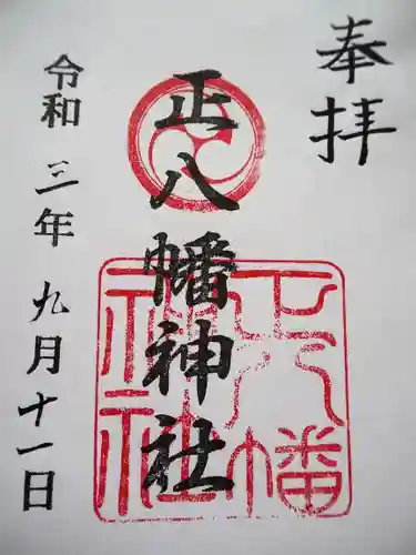正八幡神社の御朱印