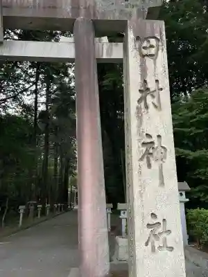 田村神社(滋賀県)