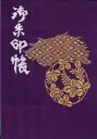 荻窪白山神社の御朱印帳