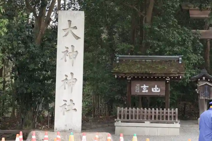 大神神社の{uncategorized: "未分類", other: "その他", undefined: "問題あり", building: "その他建物", grave: "お墓", sacred_gate: "鳥居", guardian: "狛犬", statue: "像", buddha: "仏像", history: "歴史", nature: "自然", garden: "庭園", animal: "動物", pagoda: "塔", temizu: "手水舎", mountain_gate: "山門・神門", sanctuary: "本殿・本堂", subordinate: "末社・摂社", art: "芸術", scenery: "景色", jizo: "地蔵", ema: "絵馬", goshuin: "御朱印", omikuji: "おみくじ", items: "授与品その他", amulet: "お守り", goshuincho: "御朱印帳", eats: "食事", festival: "お祭り", votive_dance: "神楽", shichigosan: "七五三参", wedding: "結婚式", experience: "体験その他", initially: "初詣", around: "周辺", anti_infection: "感染症対策"}