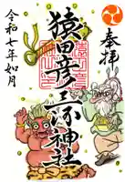 猿田彦三河神社の御朱印