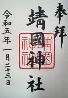 靖國神社(東京都)